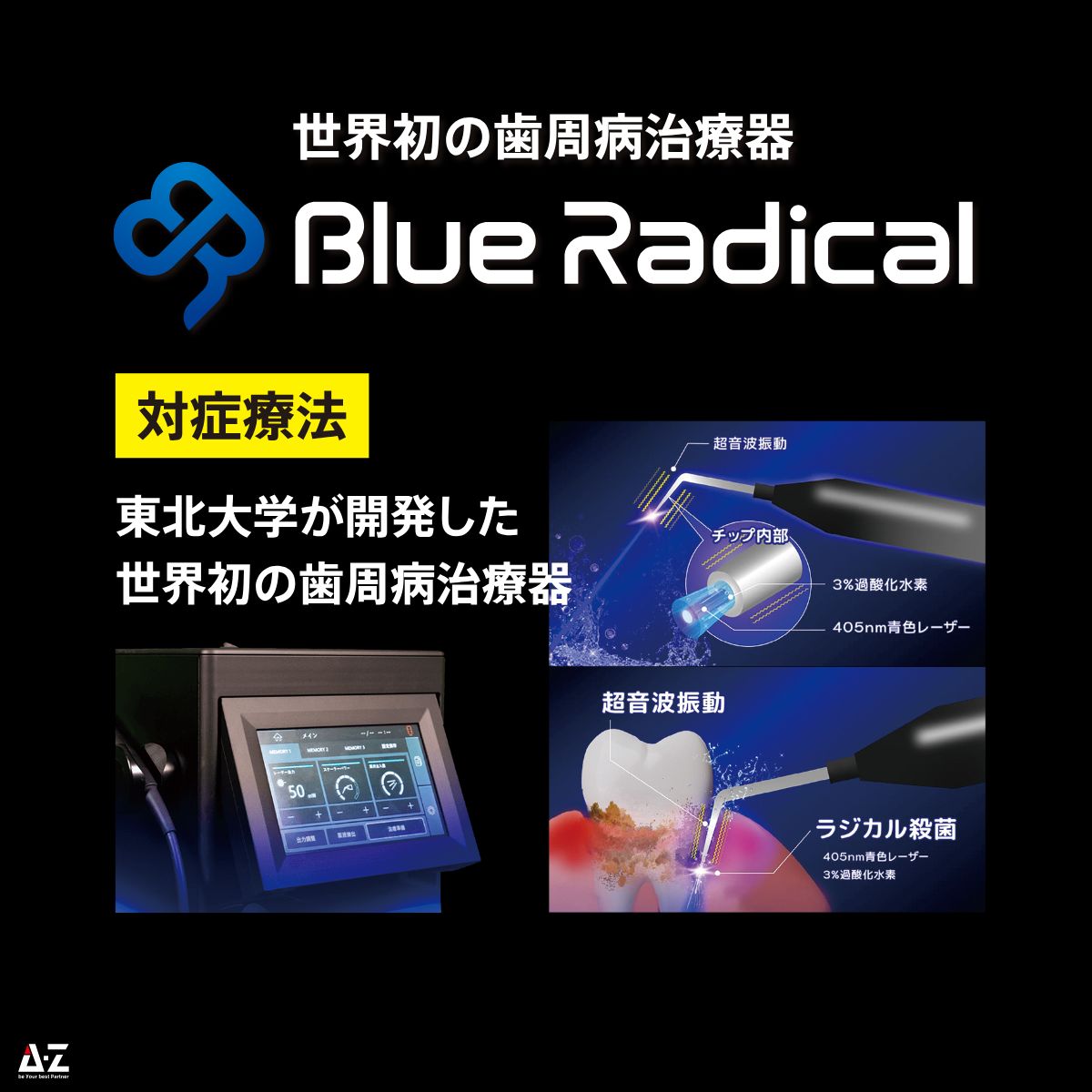 世界初の歯周病治療器 BlueRadical ブルーラジカル