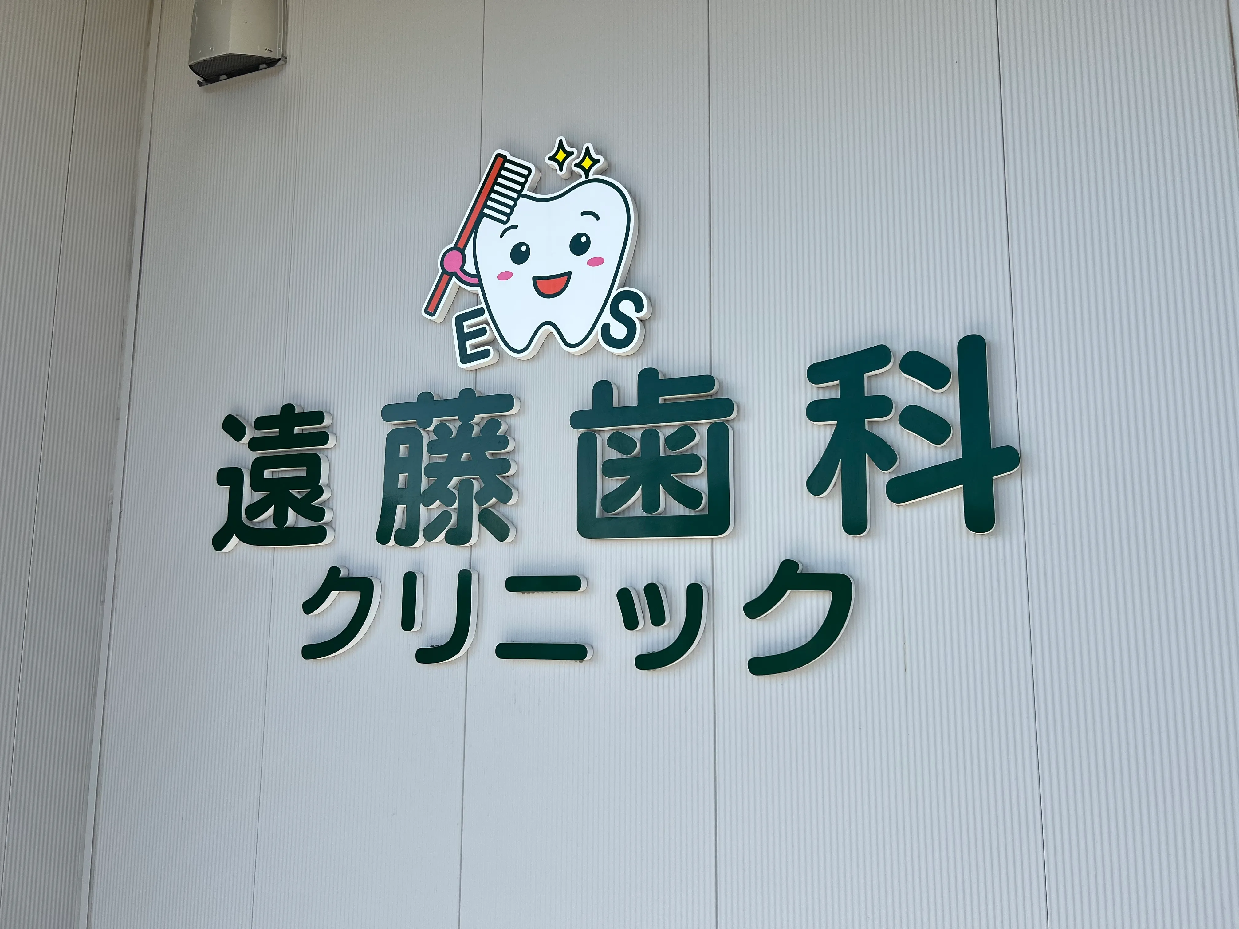 遠藤歯科クリニック院内