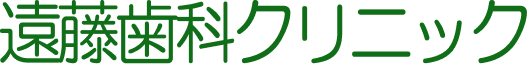 遠藤歯科クリニック